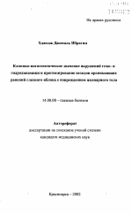 Клинико-патогенетическое значение нарушений гемо- и гидродинамики и прогнозирование исходов проникающих ранений глазного яблока с повреждением цилиарного тела - тема автореферата по медицине