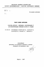 Разработка методов получения, культивирования и криоконсервирования хрящевых клеток и тканей. - тема автореферата по ветеринарии