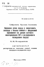 Нарушения ритма сердца и сократимостьмиокарда у больных опийной и зфедроновойнаркоманией (по данным суточногомониторирования ЭКГ и ультразвуковогоисследовання сердца) - тема автореферата по медицине