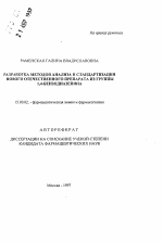 Разработка методов анализа и стандартизации нового отечественного препарата из группы 1,4-бензодиазепина - тема автореферата по фармакологии