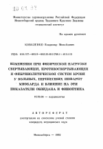 Изменения при физической нагрузке свертывающей, противосвертывающей и фибринолитической систем крови у больных, перенесших инфаркт миокарда и влияние на эти показатели обзидана и финоптина - тема автореферата по медицине