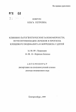 Клинико-патогенетические закономерности, пути оптимизации лечения и прогноза клещевого энцефалита и боррелиоза у детей - тема автореферата по медицине