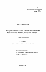 Механизмы ноотропной активности гидразидов фосфорилированных карбоновых кислот - тема автореферата по медицине