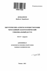 Хирургические аспекты холецистэктомии через единый лапароскопический умбиликальный доступ - тема автореферата по медицине