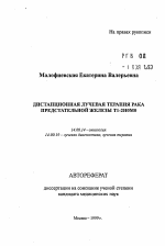 Дистанционная лучевая терапия рака престательной железы Т1-2Н0М0 - тема автореферата по медицине