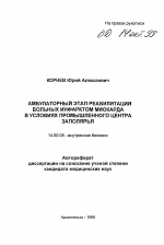 Амбулаторный этап реабилитации больных инфарктом миокарда в условиях промышленного центра Заполярья - тема автореферата по медицине