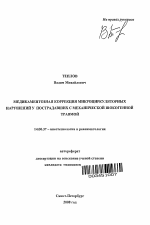 Медикаментозная коррекция микроциркуляторных нарушений у пострадавших с механической шокогенной травмой - тема автореферата по медицине