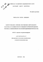 Хирургическое лечение рестенозов митрального клапана в условиях искусственного кровообращения. Техника и ближайшие послеоперационные результаты - тема автореферата по медицине