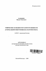 Этнические особенности распространенности артериальной гипертензии и ее факторов риска - тема автореферата по медицине