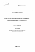 Компьютерная информационно-диагностическая система онкологического диспансера - тема автореферата по медицине