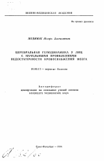 Церебральная гемодинамика у лиц с начальными проявлениями недостаточности кровоснабжения мозга - тема автореферата по медицине