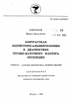 Контрастная эхогистеросальпингоскопия в диагностике трубно-маточного фактора бесплодия - тема автореферата по медицине