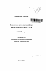 Гомоцистеин и липопротеид(а) при нефротическом синдроме у детей - тема автореферата по медицине