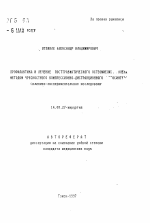 Профилактика и лечение посттравматического остеомиелита голени методом чрескостного компрессионно-дистракционного остеосинтеза - тема автореферата по медицине