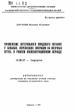 Применение энтерального зондового питания у больных, перенесших операции на желчных путях, в раннем послеоперационном периоде - тема автореферата по медицине