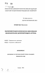 Экспериментально-клиническое обоснование оксигенотерапии деформирующего артроза - тема автореферата по медицине