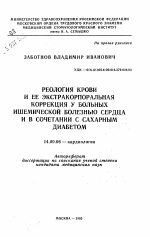 Реология крови и ее экстракорпоральная коррекция у больных ишемической болезнью сердца и в сочетании с сахарным диабетом - тема автореферата по медицине