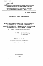 Функциональная лучевая неинвазивная диагностика скрытой сердечной недостаточности у больных хронической ишемической болезнью сердца и у лиц с гиперлипидемией - тема автореферата по медицине