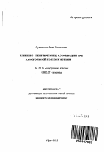 Клинико - генетические ассоциации при алкогольной болезни печени - тема автореферата по медицине