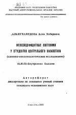 Железнодефицитные состояния у студентов Центрального Казахстана (клинико-эпидемиологическое исследование) - тема автореферата по медицине