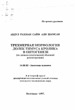 Трехмерная морфология долек тимуса кролика в онтогенезе - тема автореферата по медицине