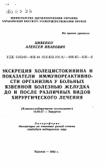 Экскреция холецистокинина и показатели иммунореактивности организма у больных язвенной болезнью желудка до и после различных видов хирургического лечения (Клинико-лабораторное исследование) - тема автореферата по медицине