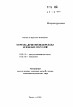 Морфоколичественная оценка хрящевых опухолей - тема автореферата по медицине