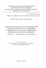 Клиническая оценка особенностей системы гемостаза у женщин с тяжелым гестозом в динамике операции кесарево сечение - тема автореферата по медицине