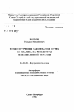 Влияние течения заболевания почек до диализа на результаты гемодиализной терапии - тема автореферата по медицине