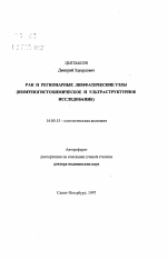 Рак и регионарные лимфатические узлы - тема автореферата по медицине