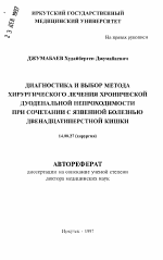 Диагностика и выбор метода хирургического лечения хронической дуоденальной непроходимости при сочетании с язвенной болезнью двенадцатиперстной кишки - тема автореферата по медицине