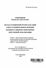 Метод тракционной орторелаксации в восстановительном лечении болевого синдрома пояснично-крестцовой локализации - тема автореферата по медицине