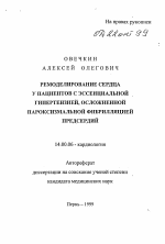 Ремоделирование сердца у пациентов с эссенциальной гипертензией, осложненной пароксизмальной фибрилляцией предсердий - тема автореферата по медицине