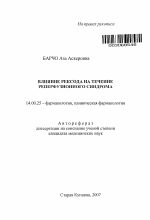 Влияние рексода на течение реперфузионного синдрома - тема автореферата по медицине