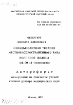 Неоадъювантная терапия местнораспространенного рака молочной железы - тема автореферата по медицине