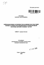 Нейроиммунные особенности в клинике последствий перинатальных поражений центральной нервной системы легкой степени у детей - тема автореферата по медицине