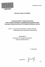 Газовоздушные углекислые ванны и ингаляции лизоцима в медицинской реабилитации больных хронической обструктивной болезнью легких - тема автореферата по медицине