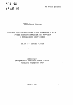 Состояние адаптационно-компенсаторных механизмов у детей, больных височной эпилепсией и их коррекция с помощью ГОМК-электрофореза - тема автореферата по медицине