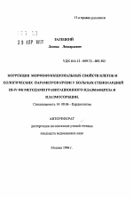 Коррекция морфофункциональных свойств клеток и реологических параметров крови у больных стенокардией III-IV ФК методами гравитационного плазмафереза и плазмосорбции - тема автореферата по медицине