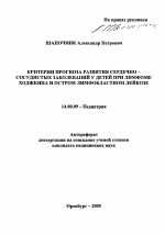 Критерии прогноза развития сердечно-сосудистых заболеваний у детей при лимфоме Ходжкина и остром лимфобластном лейкозе - тема автореферата по медицине