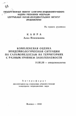 Комплексная оценка эпидемиологической ситуации по сальмонеллезам на территориях с разным уровнем заболеваемости - тема автореферата по медицине