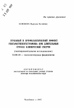 Лечебный и профилактический эффект гексаметилентетрамина при длительных сроках клинической смерти - тема автореферата по медицине