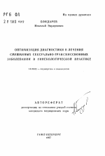 Оптимизация диагностики и лечения смешанных сексуально-трансмиссионных заболеваний в гинекологической практике - тема автореферата по медицине