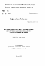 Изучение взаимодействия с костной тканью механически активных имплантатов из сплава с памятью формы - тема автореферата по медицине