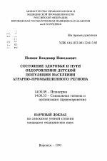 Состояние здоровья и пути оздоровления населения аграрно-промышленного региона - тема автореферата по медицине