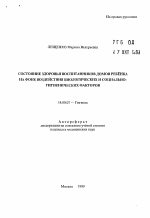 Состояние здоровья воспитанников домов ребенка на фоне воздействия биологических и социально-гигиенических факторов - тема автореферата по медицине