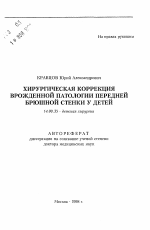 Хирургическая коррекция врожденной патологии передней брюшной стенки у детей - тема автореферата по медицине