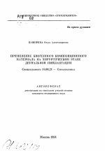 Применение биогенного композиционного материала на хирургическом этапе дентальной имплантации - тема автореферата по медицине