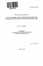 Часто болеющие дети: клинико-психологические особенности, механизмы адаптации, реабилитация - тема автореферата по медицине