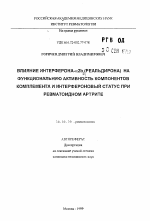 Влияние интерферона-альфа2b (реальдирона) на функциональную активность компонентов комплемента и интерфероновый статус при ревматоидном артрите - тема автореферата по медицине